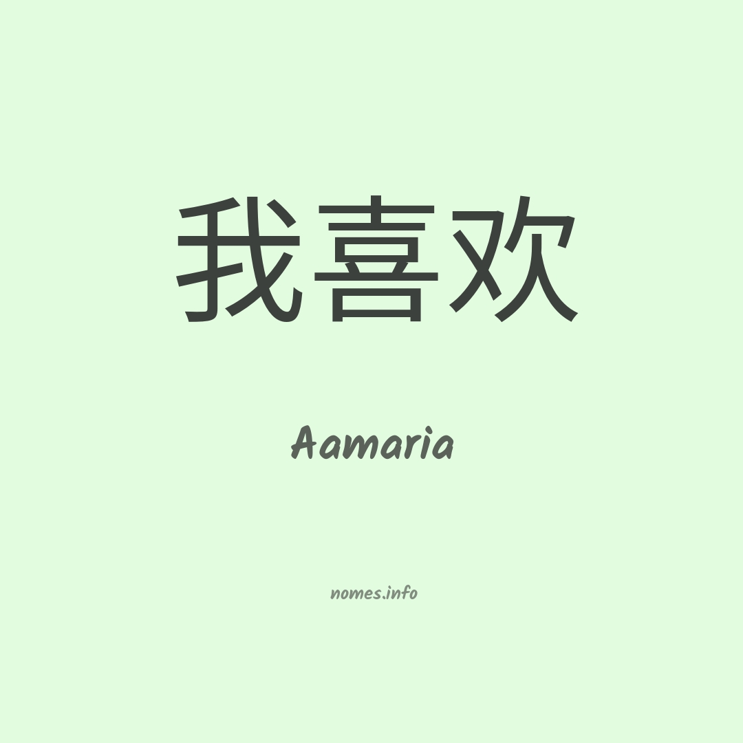 Aamaria em chinês