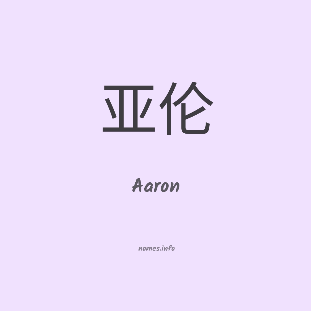 Aaron em chinês