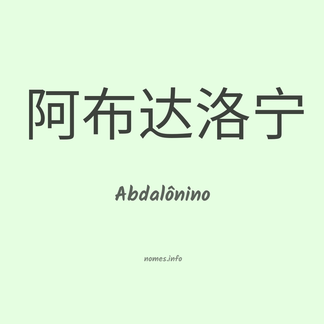 Abdalônino em chinês