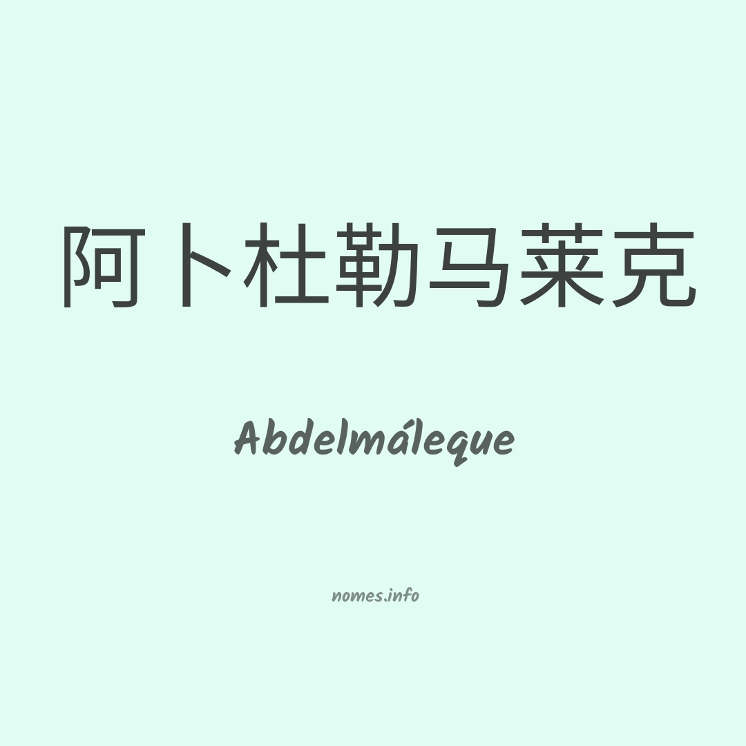 Abdelmáleque em chinês