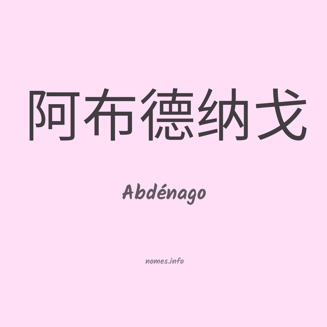 Abdénago em chinês