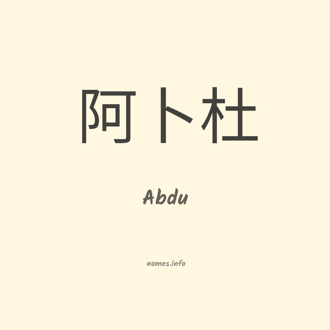 Abdu em chinês