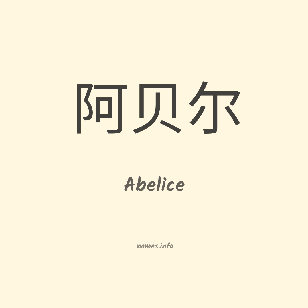 Abelice em chinês