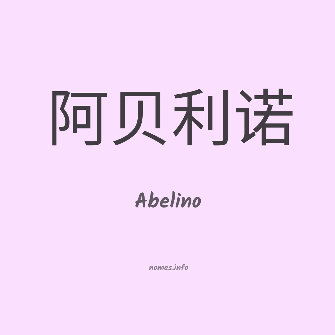 Abelino em chinês