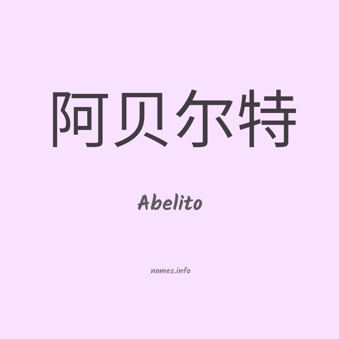 Abelito em chinês