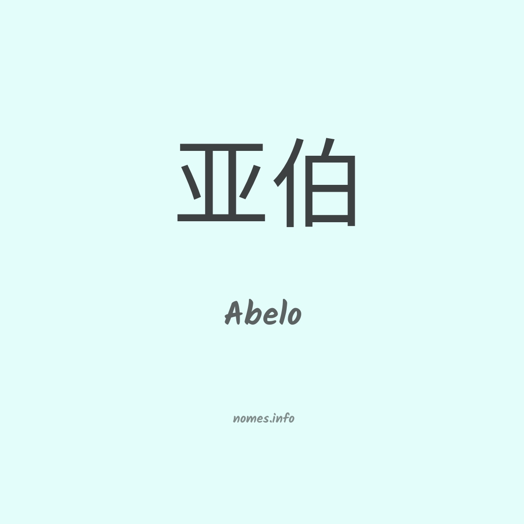 Abelo em chinês