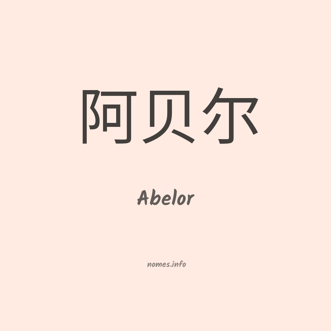 Abelor em chinês