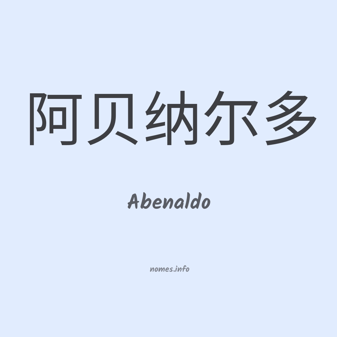 Abenaldo em chinês
