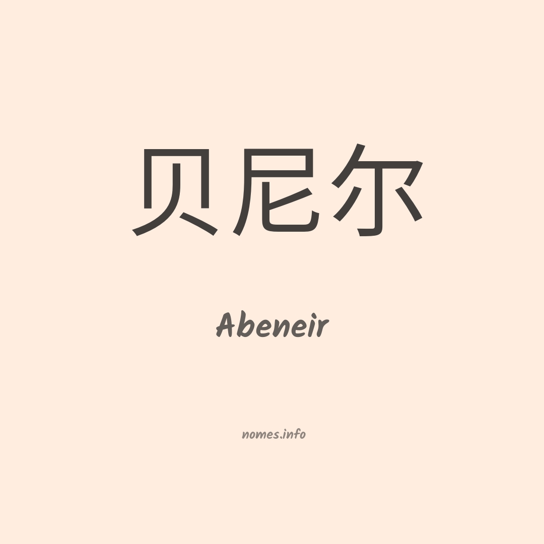 Abeneir em chinês