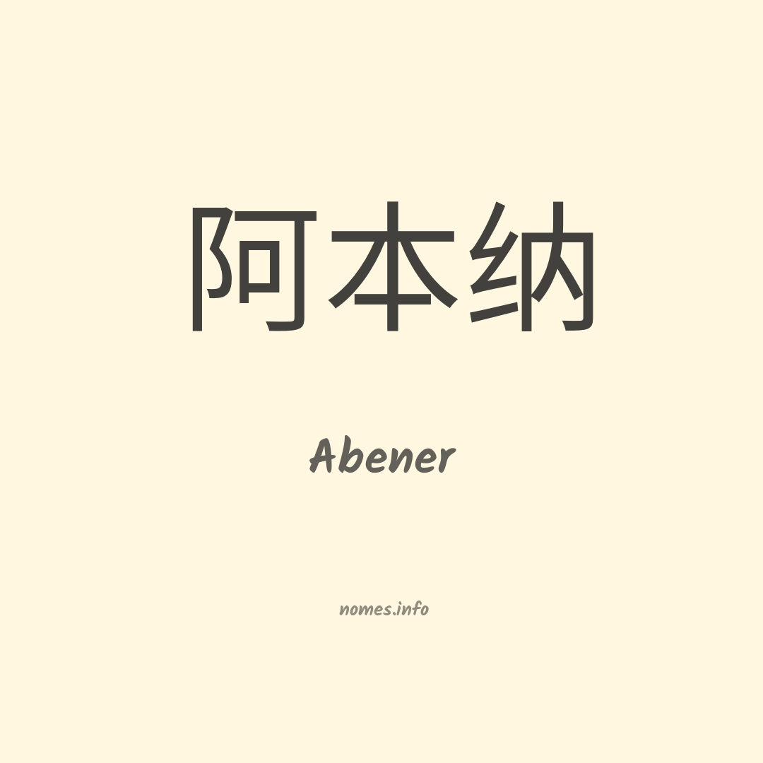 Abener em chinês