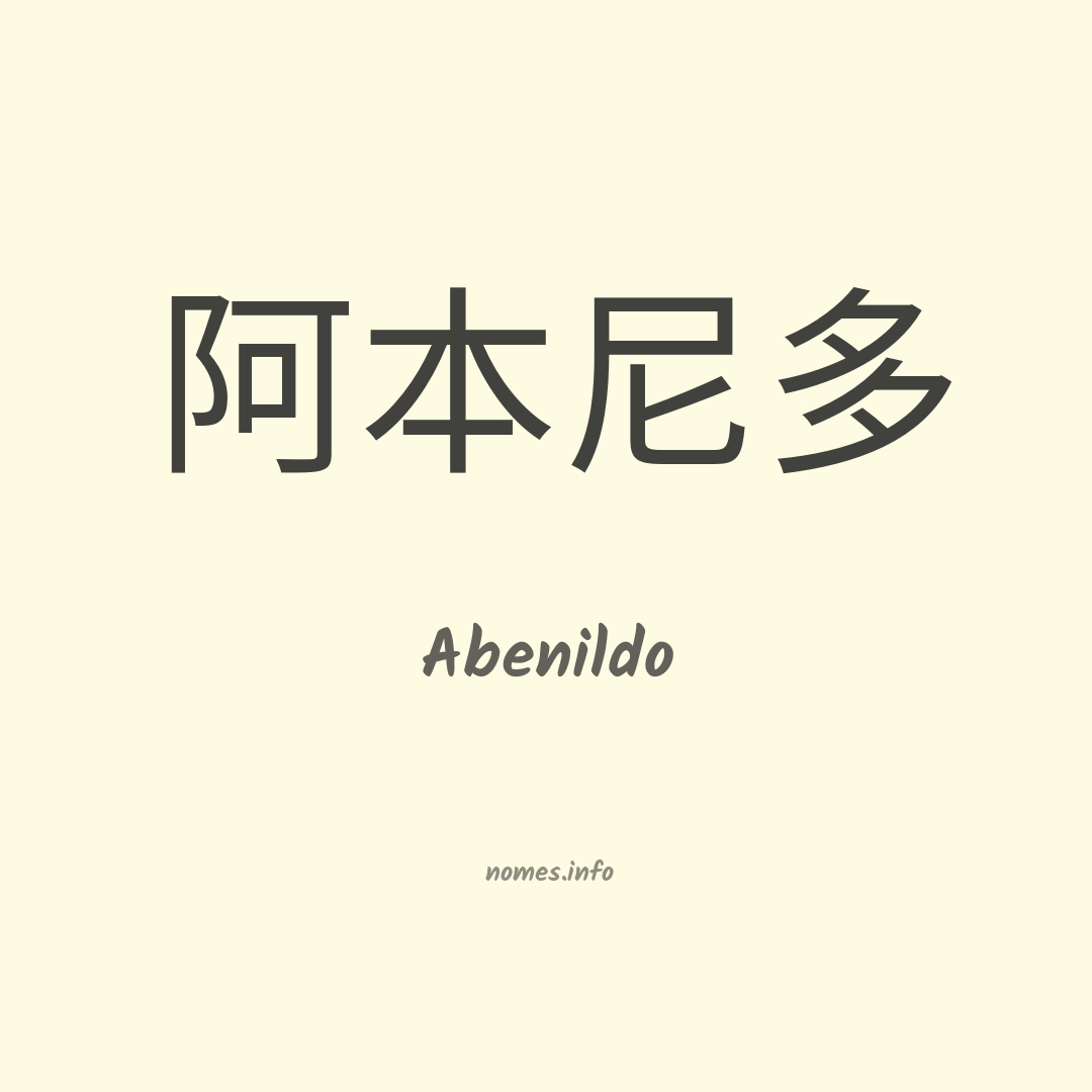 Abenildo em chinês