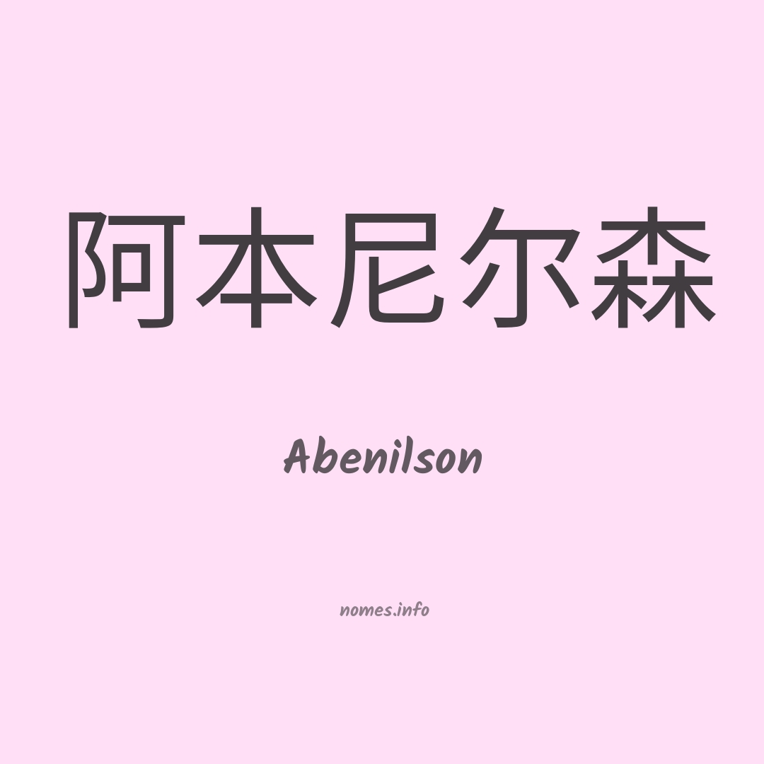 Abenilson em chinês