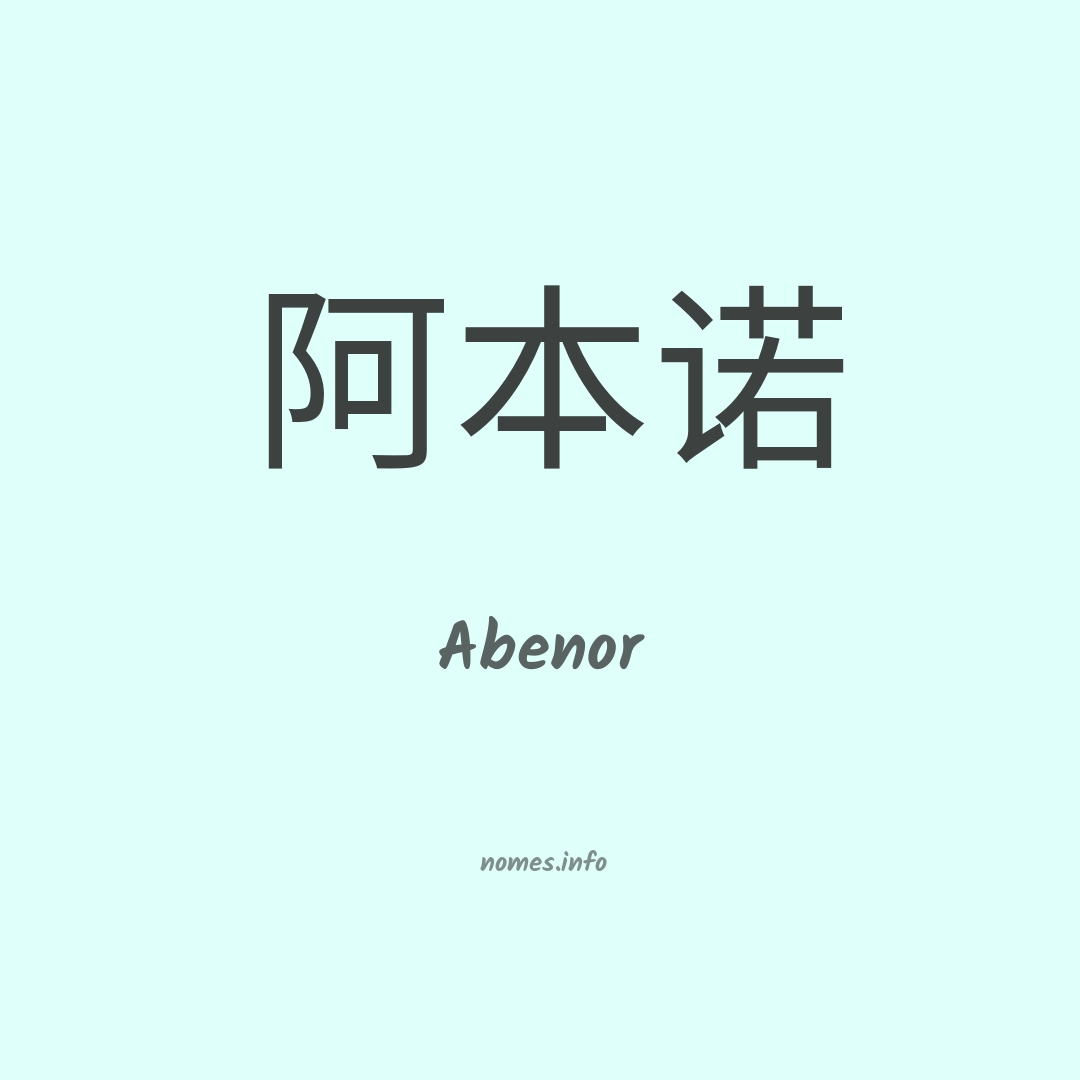 Abenor em chinês