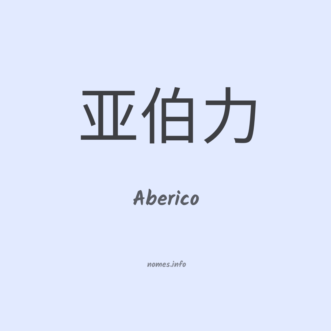 Aberico em chinês