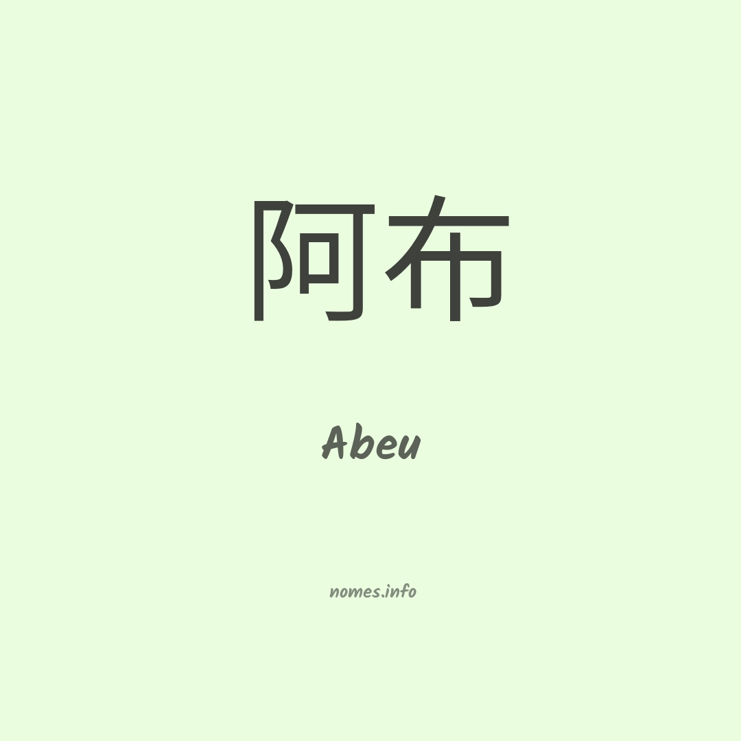Abeu em chinês