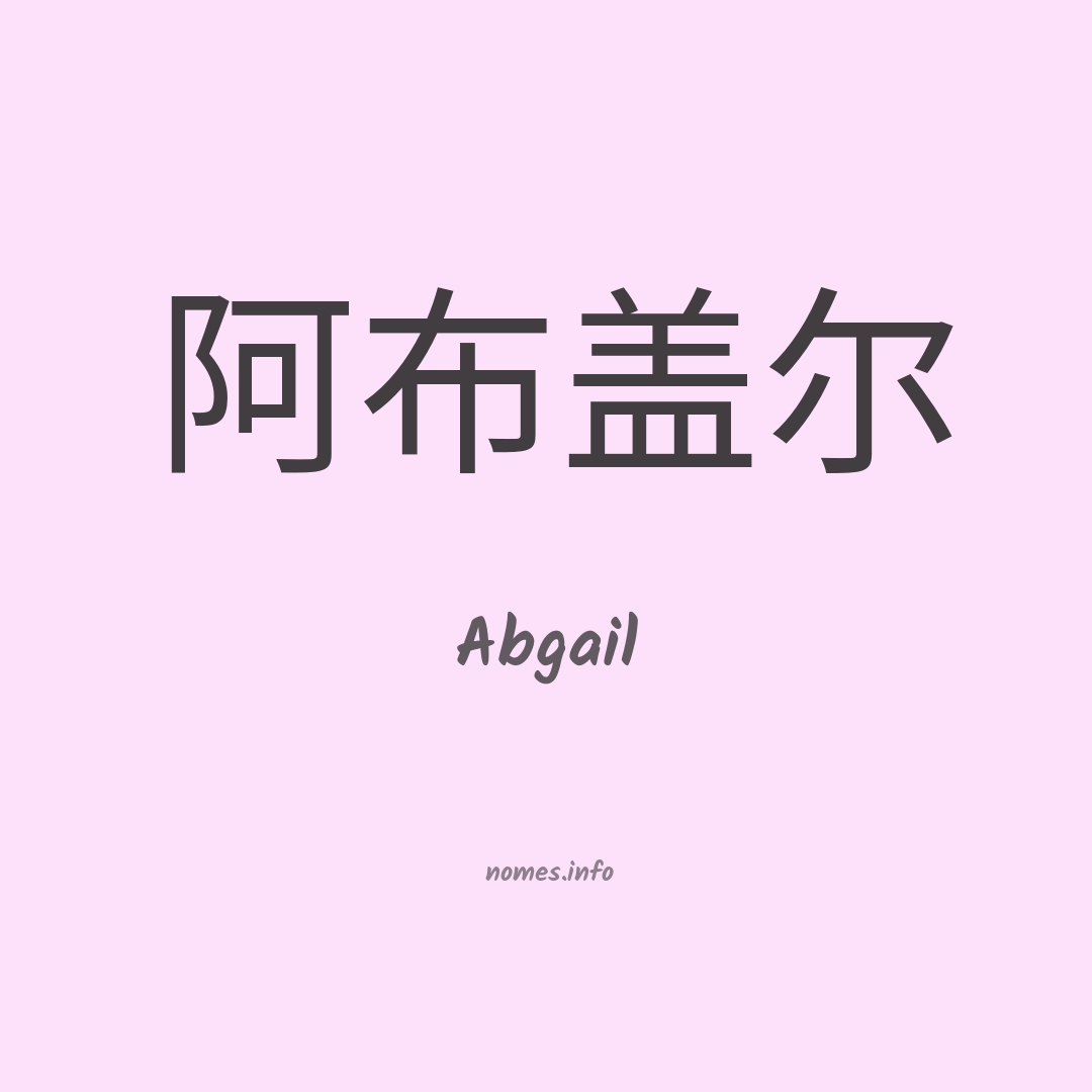 Abgail em chinês