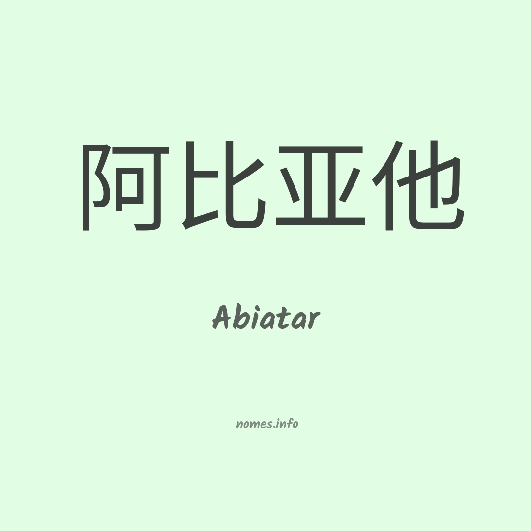 Abiatar em chinês