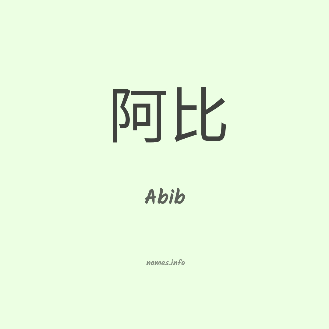 Abib em chinês