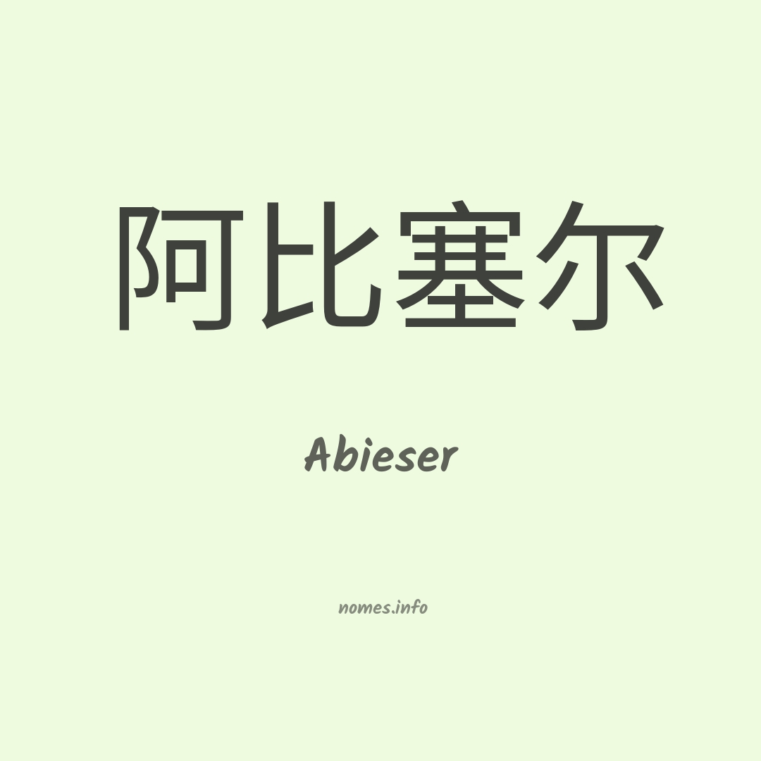 Abieser em chinês