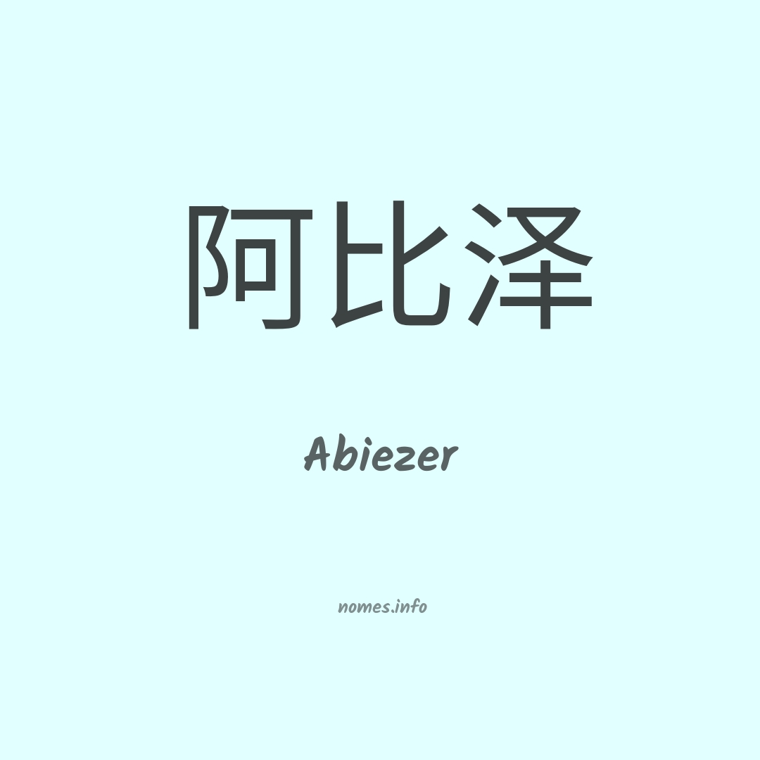 Abiezer em chinês