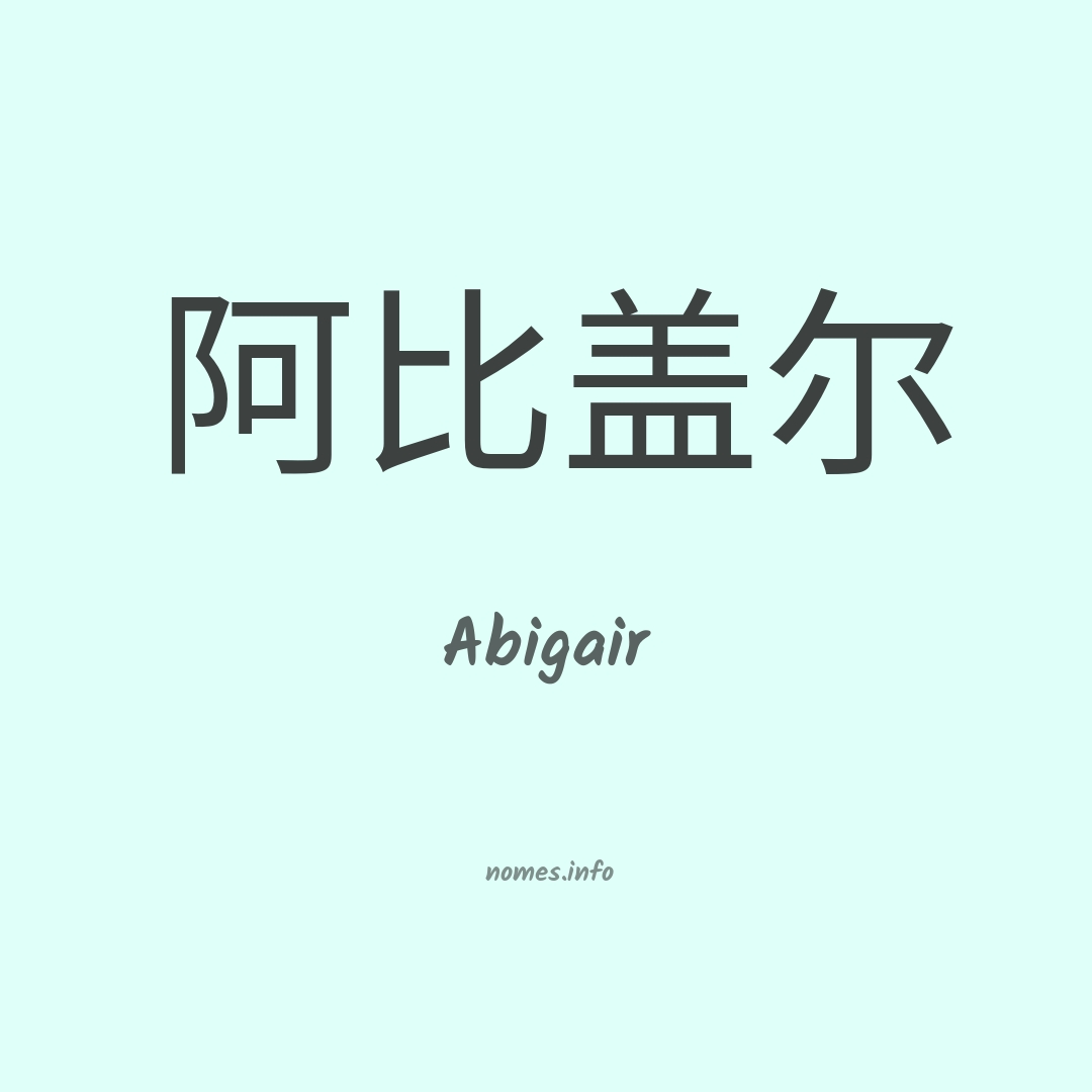 Abigair em chinês