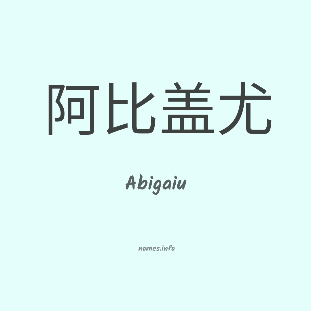 Abigaiu em chinês