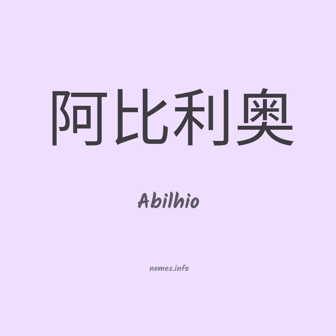 Abilhio em chinês