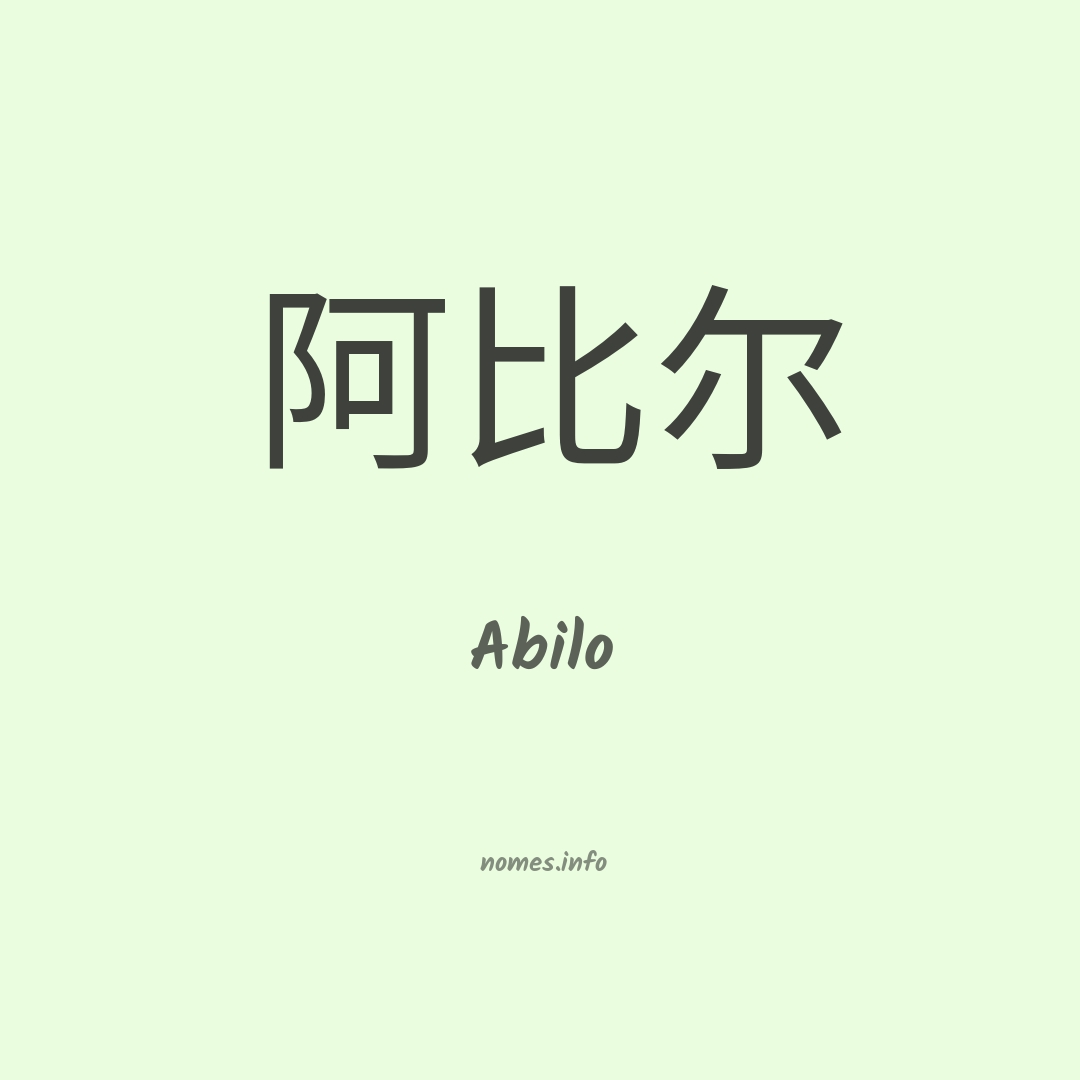Abilo em chinês