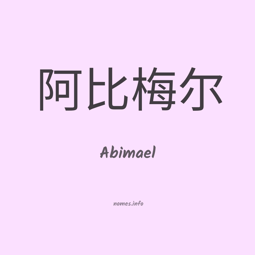 Abimael em chinês