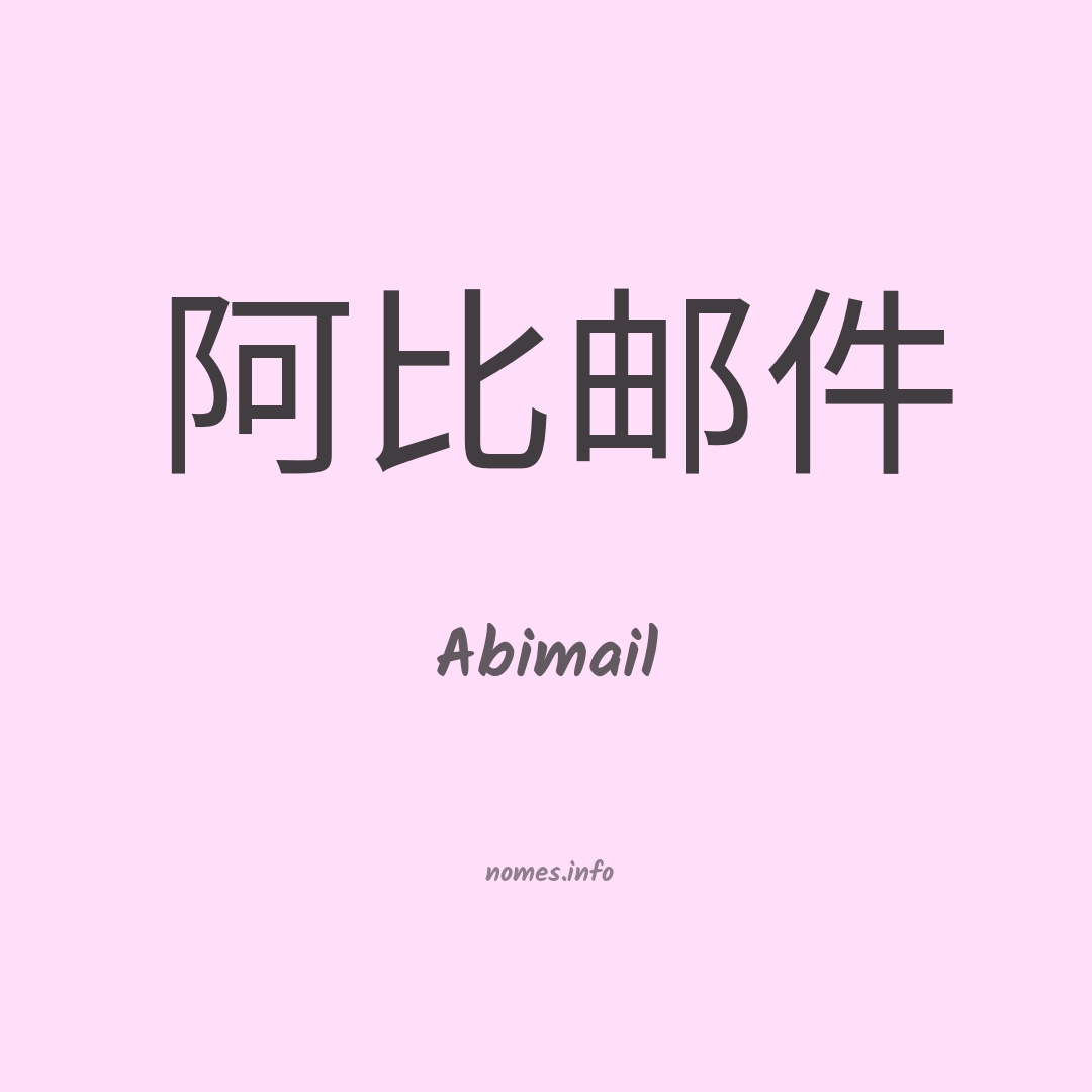 Abimail em chinês
