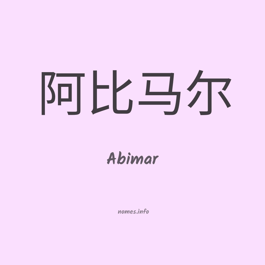 Abimar em chinês