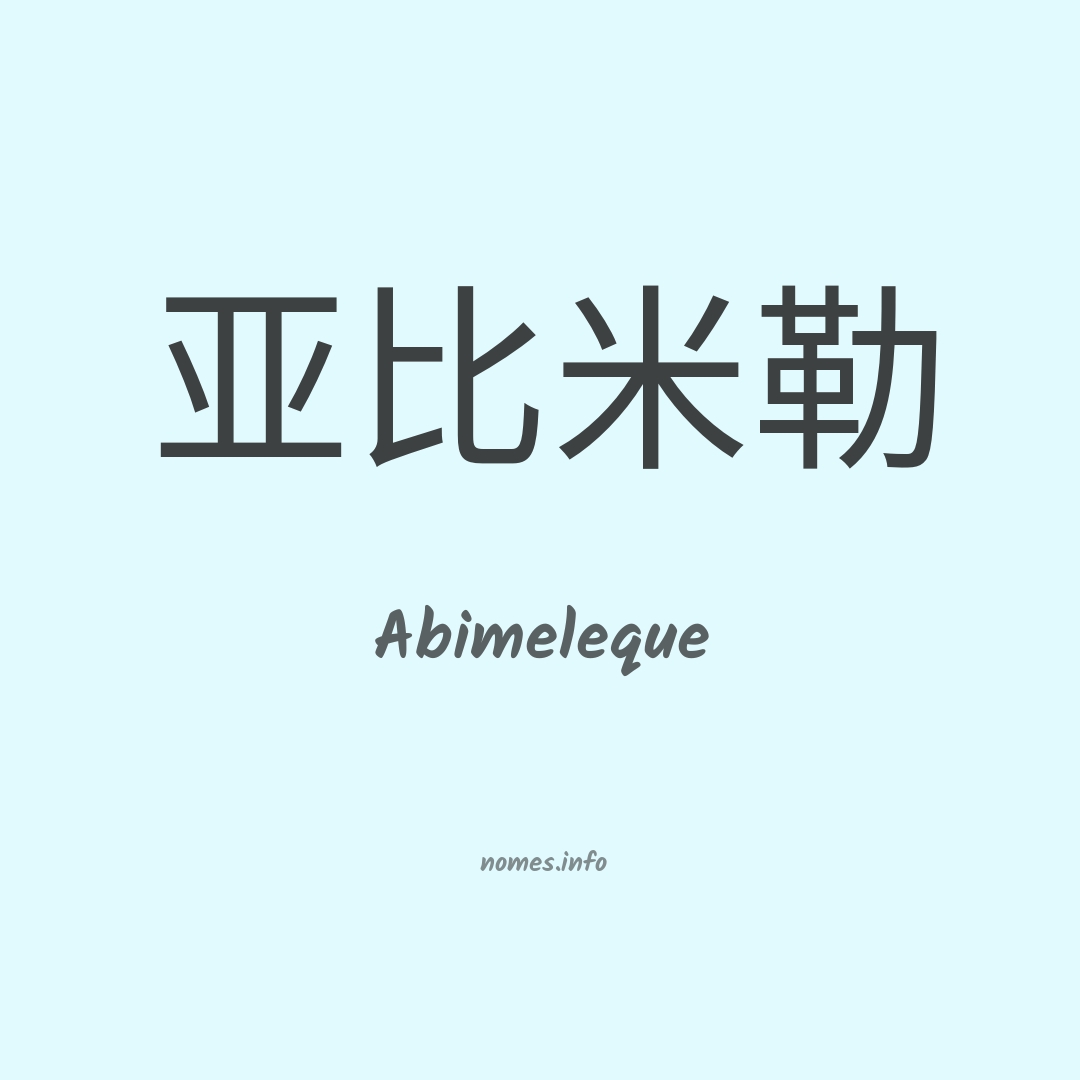 Abimeleque em chinês