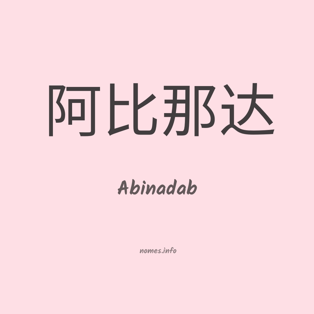 Abinadab em chinês