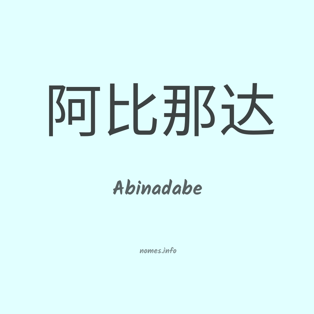 Abinadabe em chinês