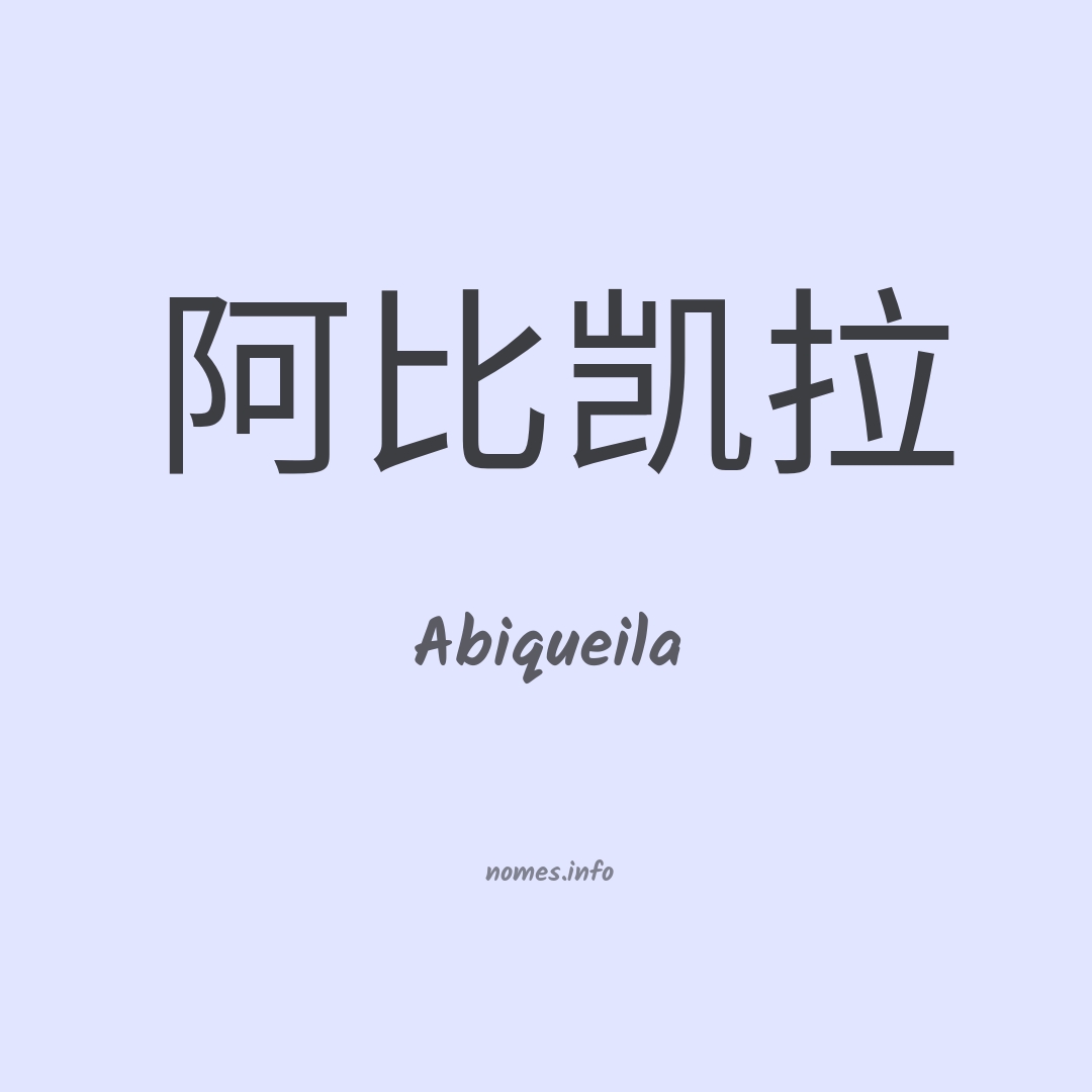 Abiqueila em chinês