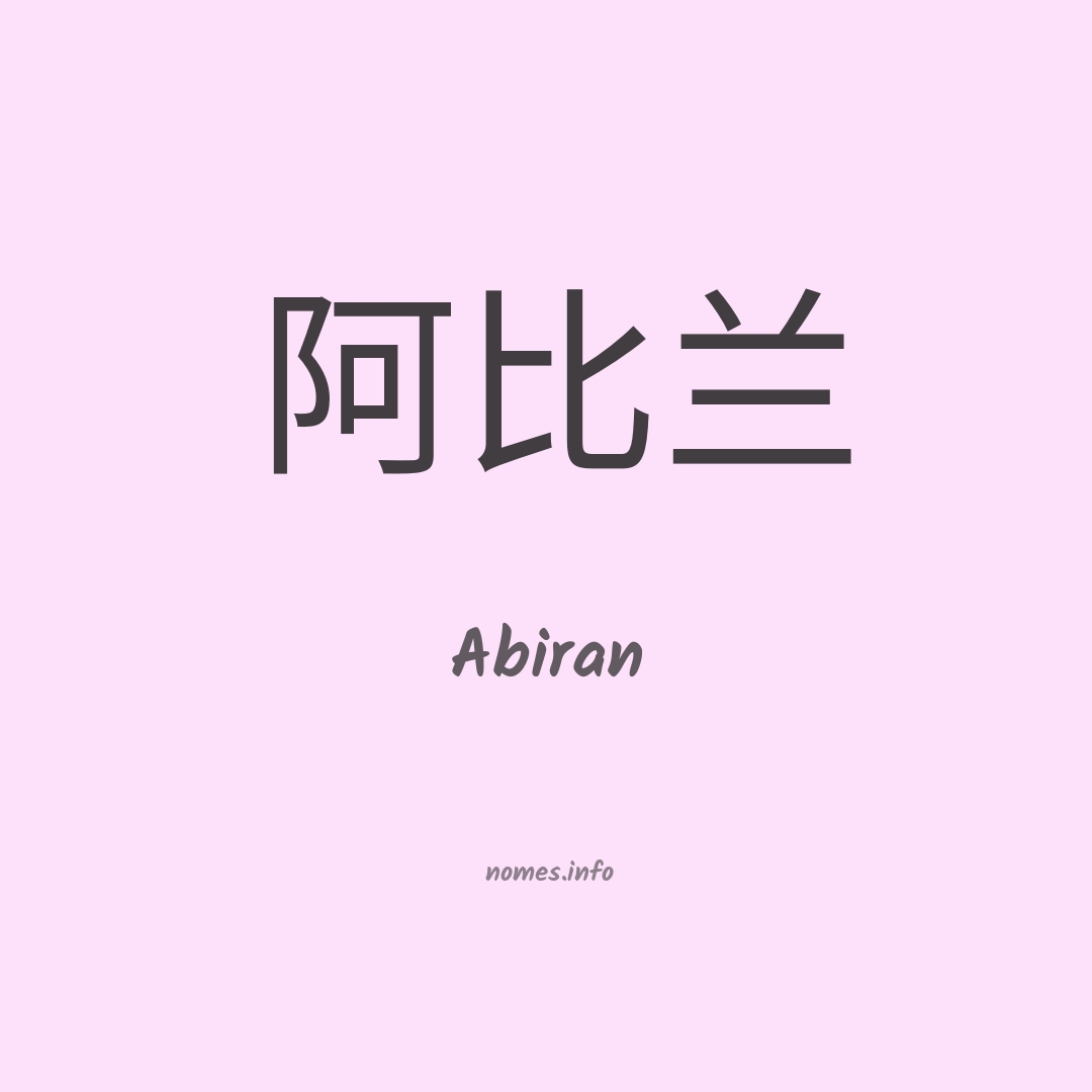 Abiran em chinês