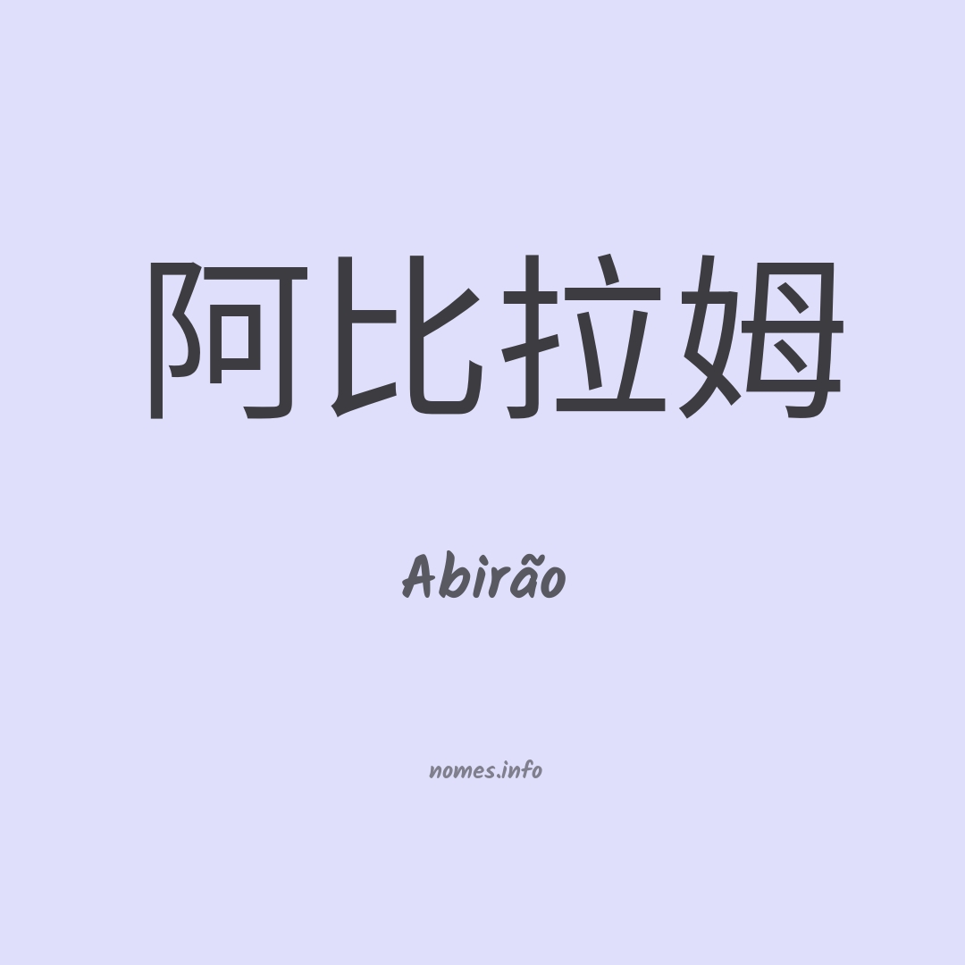 Abirão em chinês