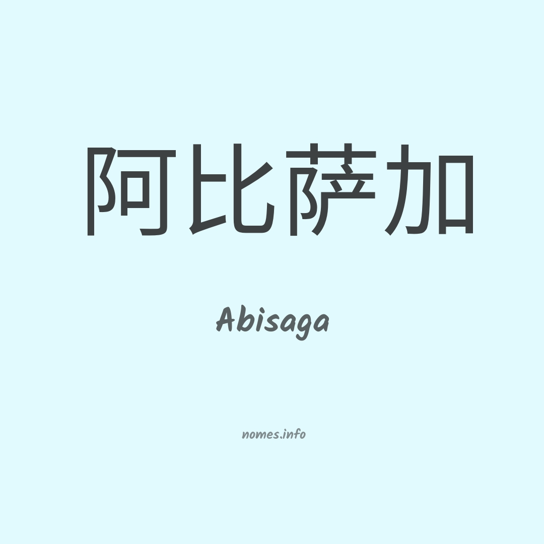 Abisaga em chinês