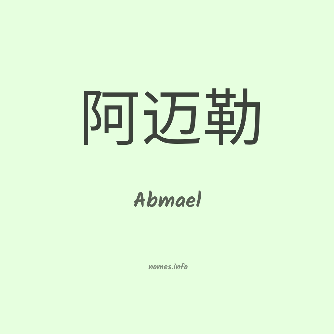 Abmael em chinês