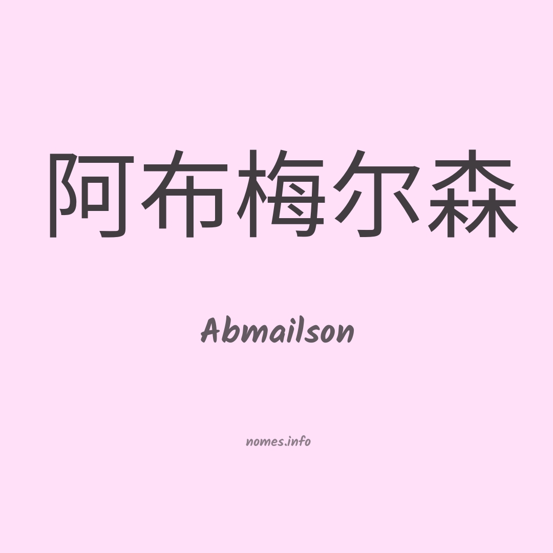 Abmailson em chinês