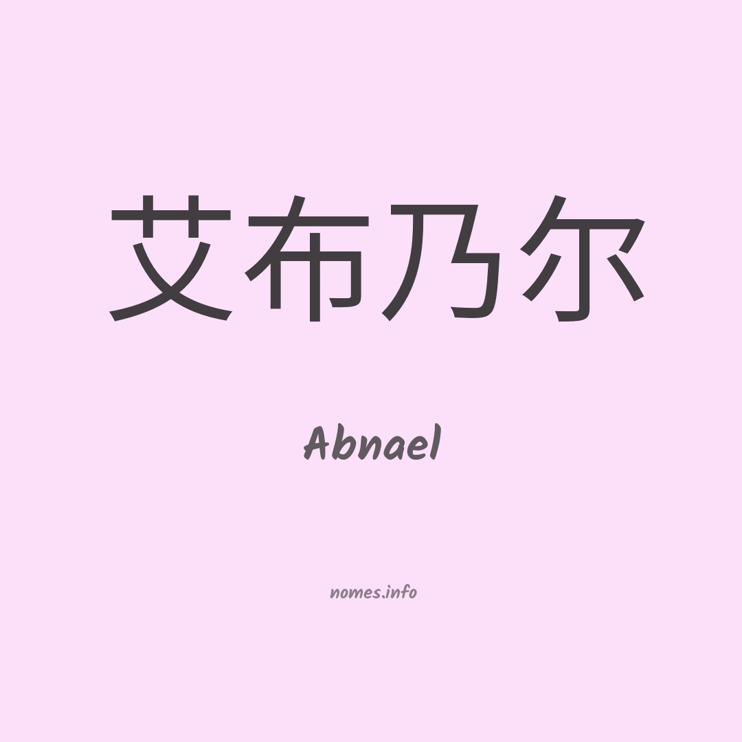 Abnael em chinês