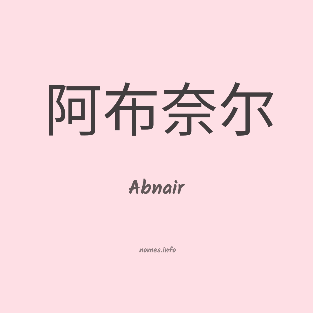 Abnair em chinês