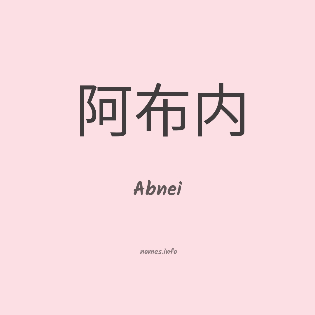 Abnei em chinês