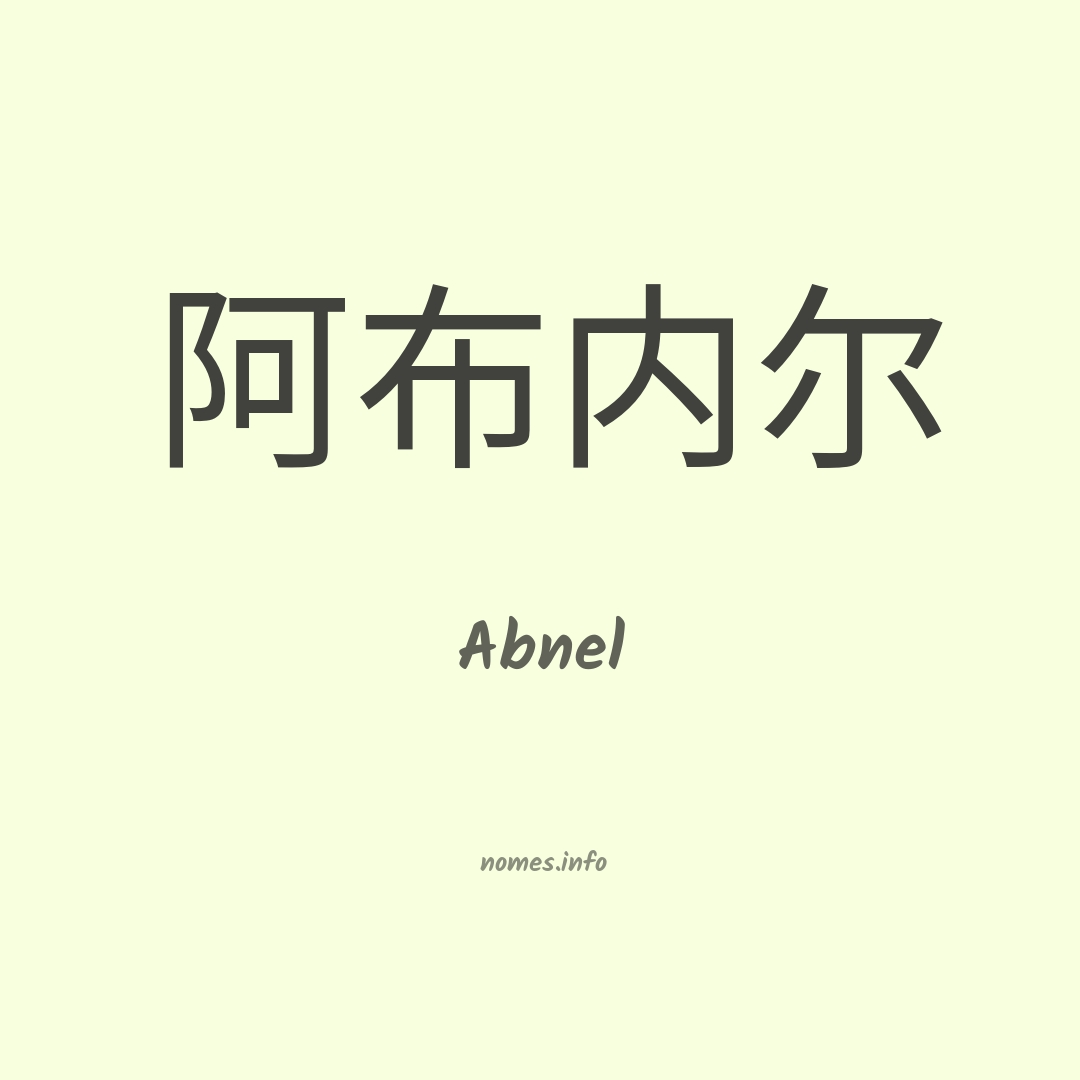 Abnel em chinês