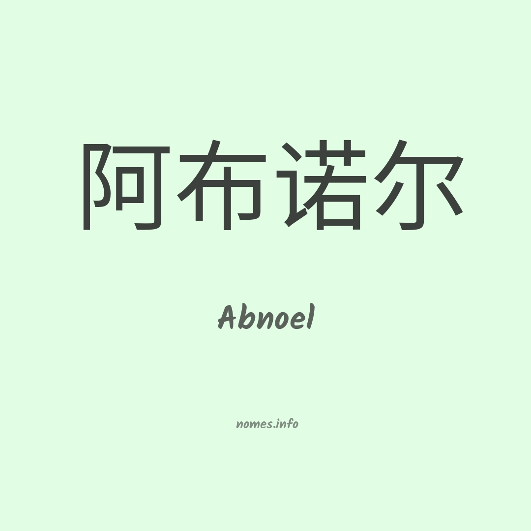 Abnoel em chinês