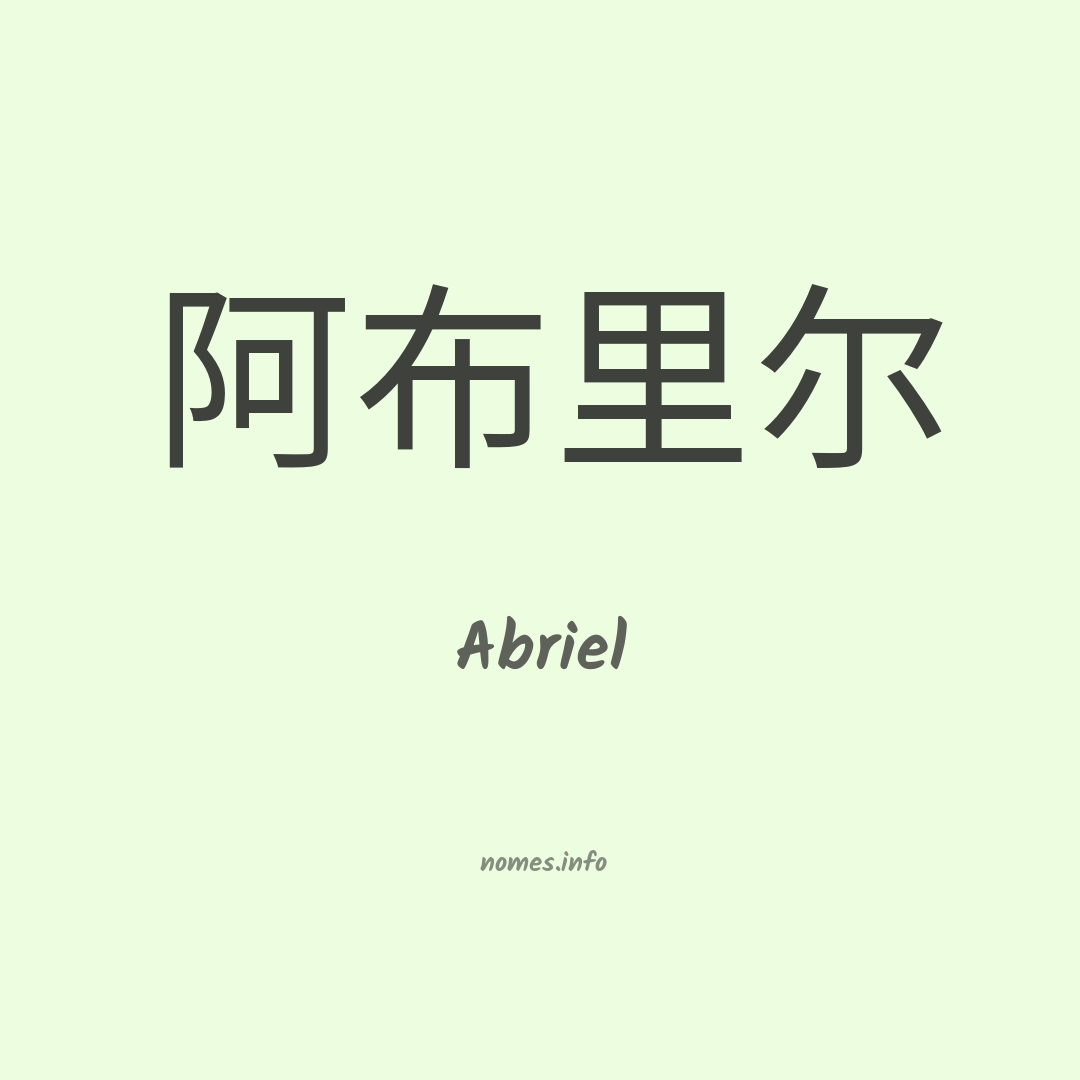 Abriel em chinês