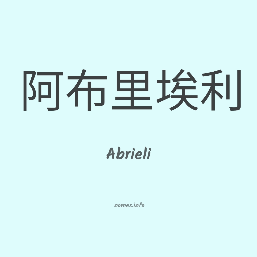 Abrieli em chinês