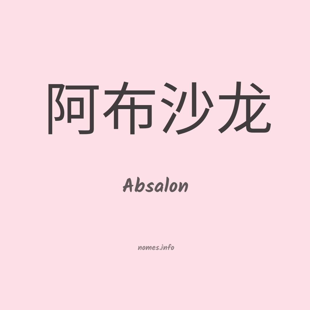 Absalon em chinês
