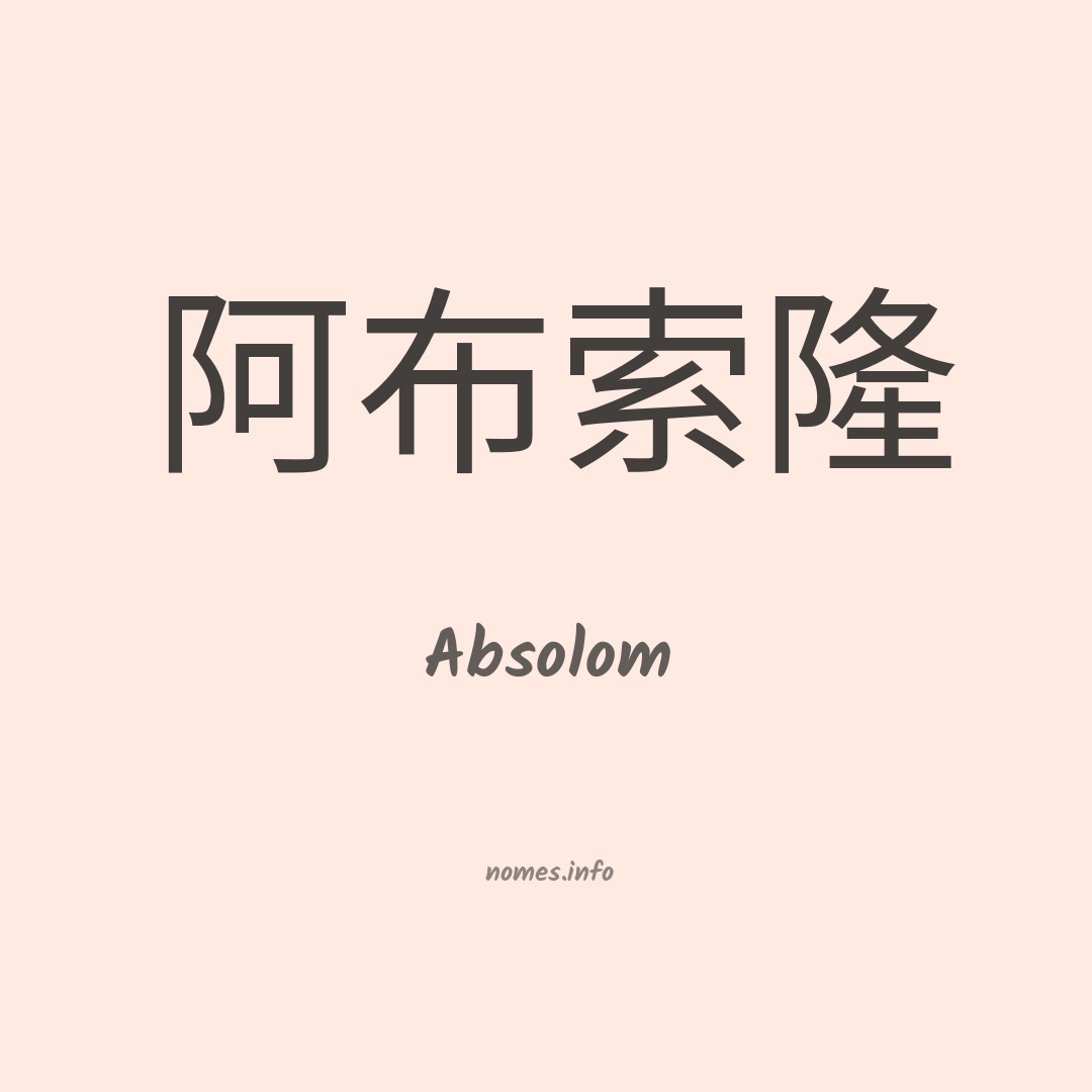 Absolom em chinês
