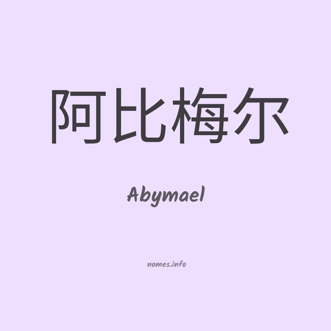 Abymael em chinês